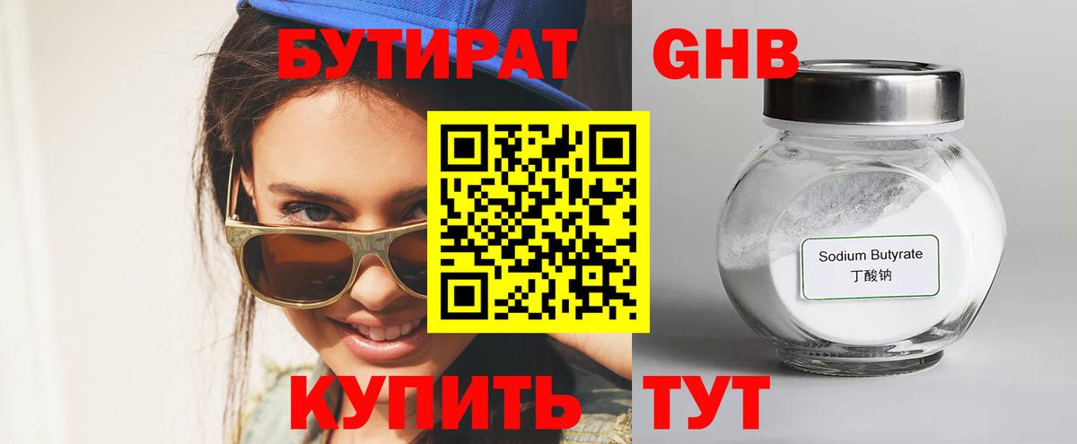 Бутират  Вход с VPN  Владикавказ  БУТИРАТ 99% 